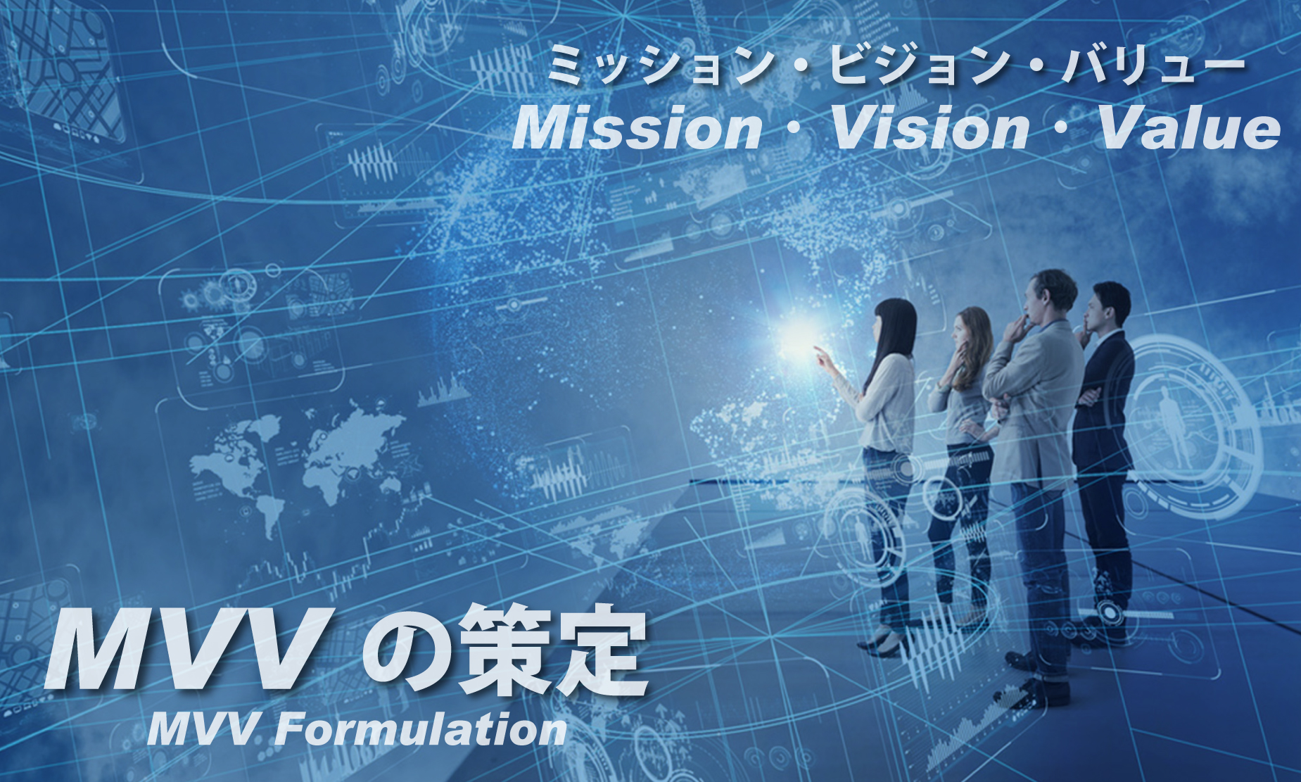MVVの策定