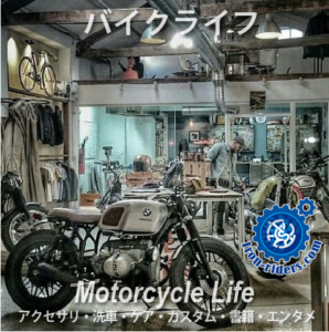 バイクライフ