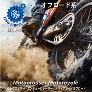 オフロード系