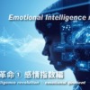 EQ対人革命① 感情指数編