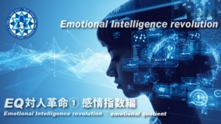 EQ対人革命① 感情指数編