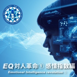 EQ対人革命① 感情指数編