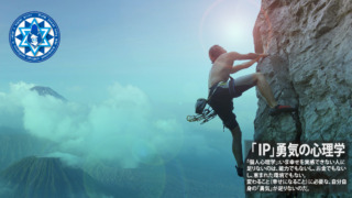 「ＩＰ」勇気の心理学