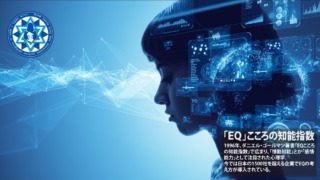 「ＥＱ」こころの知能指数