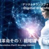 DX事業革命その① 戦略編