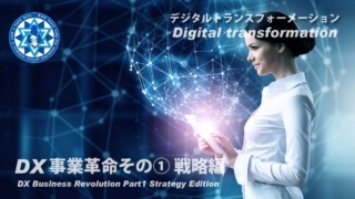 DX事業革命その① 戦略編