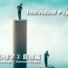 IP個人心理学② 目標編