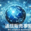 通信販売事業 EC