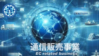 通信販売事業 EC