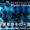 DX事業革命その④ 実行編