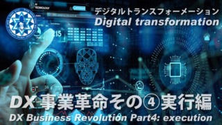 DX事業革命その④ 実行編