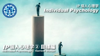 IP個人心理学② 目標編