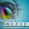 5-1 広告関連事業