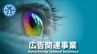 5-1 広告関連事業