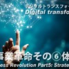 DX事業革命その⑥ 体制編
