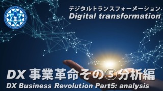 DX事業革命その⑤ 分析編