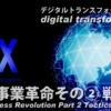 DX事業革命その② 戦術編