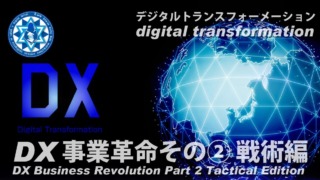 DX事業革命その② 戦術編