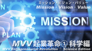 MVV起業革命① 科学編