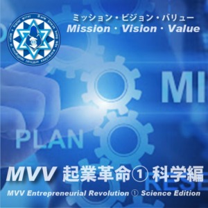 MVV起業革命① 科学編