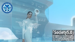 「Society 5,0」デジタル革新の彼方