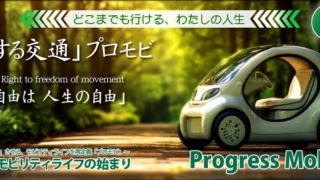 Promobi「交通権のプロモビ」