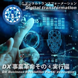 DX事業革命その④ 実行編