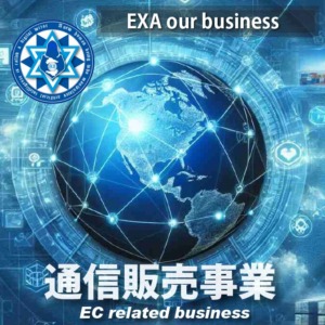 通信販売事業 EC