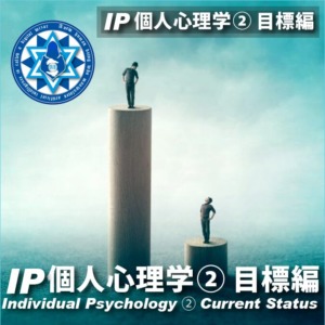 IP個人心理学② 目標編