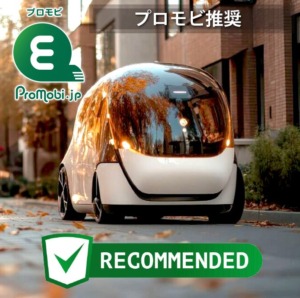 「プロモビ推奨」とは