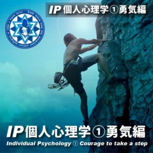 IP個人心理学① 勇気編