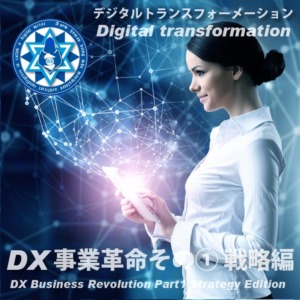 DX事業革命その① 戦略編