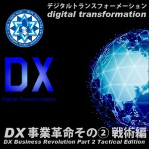 DX事業革命その② 戦術編