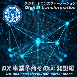 DX事業革命その③ 発想編