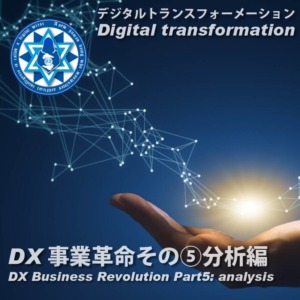 DX事業革命その⑤ 分析編