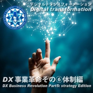 DX事業革命その⑥ 体制編