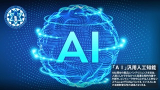 1「ＡＩ」汎用人工知能