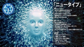 「ニュータイプ」超人的な直感と洞察