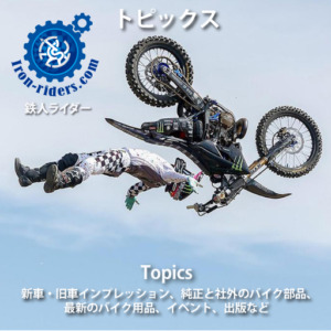 バイクトピックス